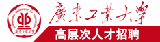 操日本老妇广东工业大学高层次人才招聘简章