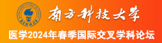 美女小嫩逼被操网站南方科技大学医学2024年春季国际交叉学科论坛